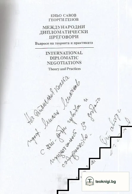 Международни дипломатически преговори — снимка 3