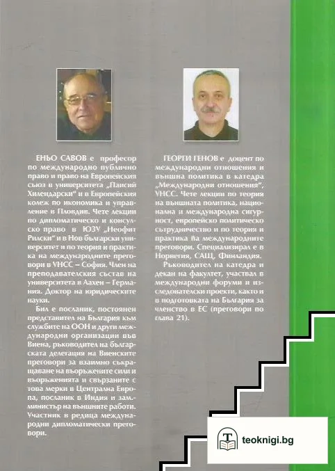 Международни дипломатически преговори — снимка 2