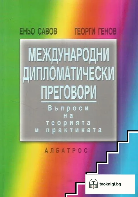 Международни дипломатически преговори — корица