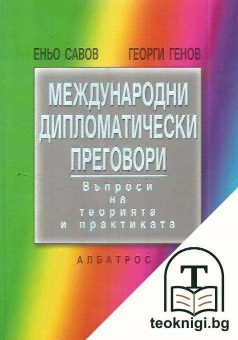 Международни дипломатически преговори — корица