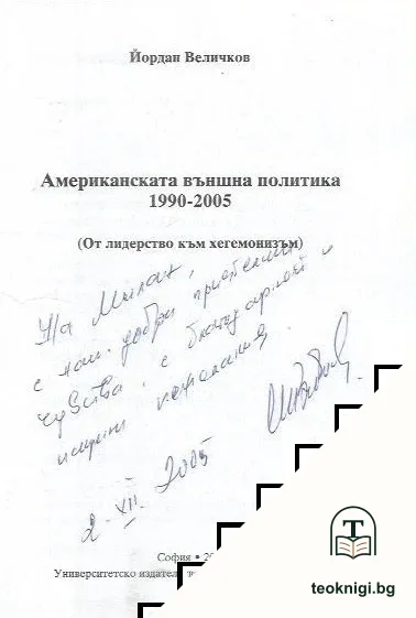 Американската външна политика 1990-2005 — снимка 3