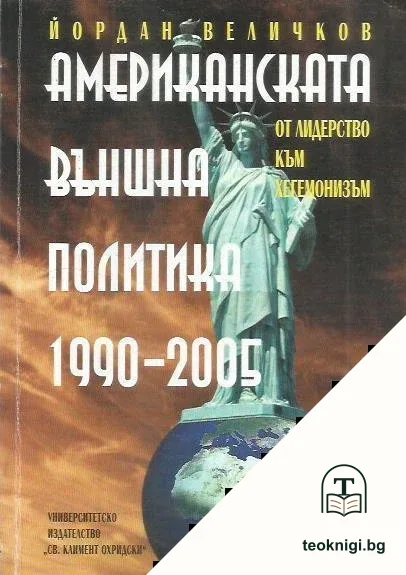 Американската външна политика 1990-2005 — корица