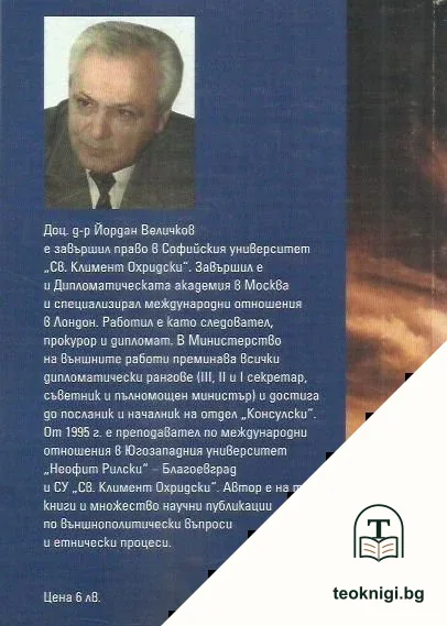 Американската външна политика 1990-2005 — снимка 2