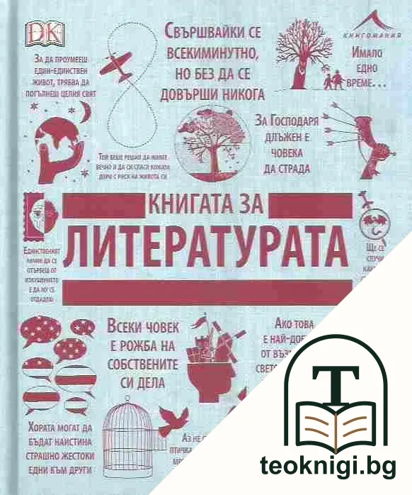 Книгата за литературата — корица