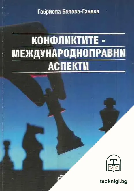 Конфликтите - международноправни аспекти — корица