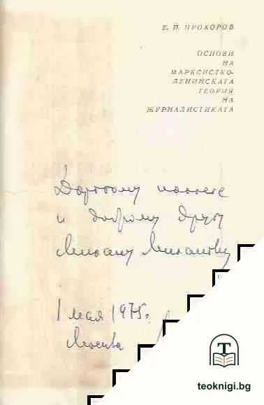 Основи на марксистко-ленинската теория на журналистиката — снимка 2