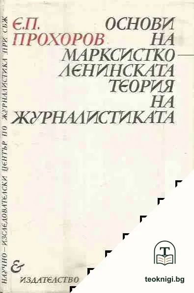 Основи на марксистко-ленинската теория на журналистиката — корица