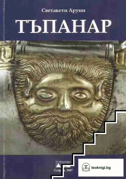 Тъпанар — корица