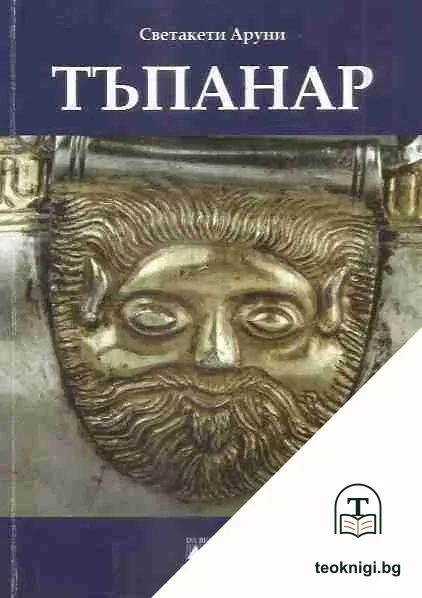 Тъпанар — корица