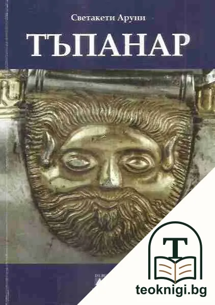 Тъпанар — корица
