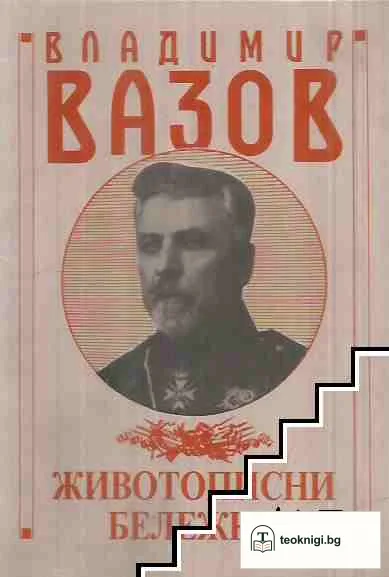 Животописни бележки — корица