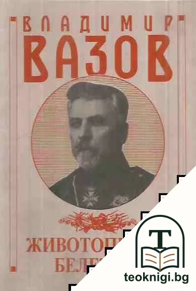 Животописни бележки — корица