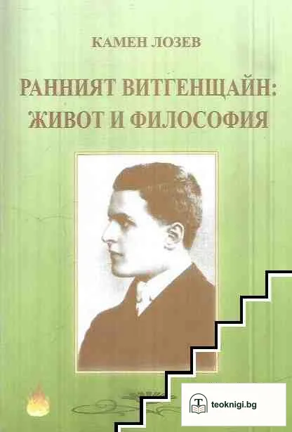 Ранният Витгенщайн: Живот и философия — корица