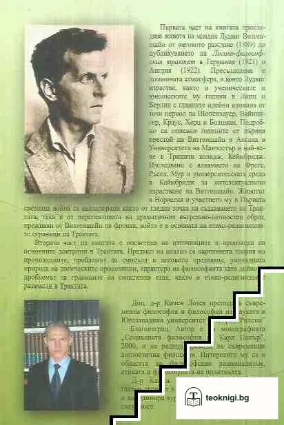 Ранният Витгенщайн: Живот и философия — снимка 3