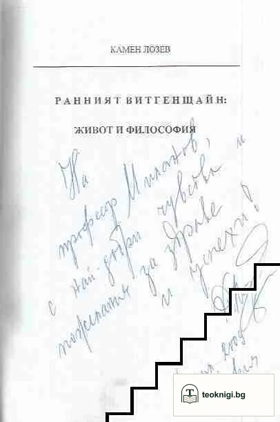 Ранният Витгенщайн: Живот и философия — снимка 2