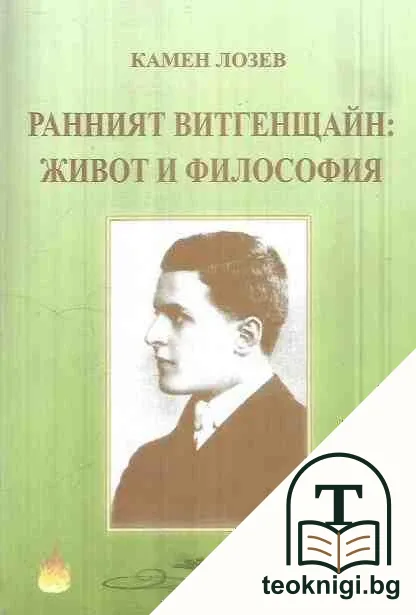 Ранният Витгенщайн: Живот и философия — корица