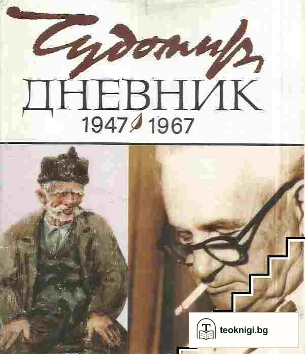 Дневник (1947-1967) — корица