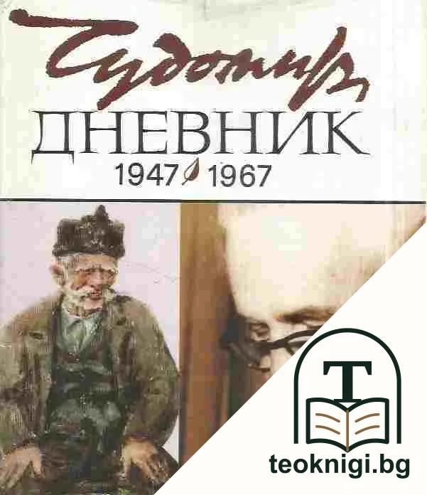 Дневник (1947-1967) — корица