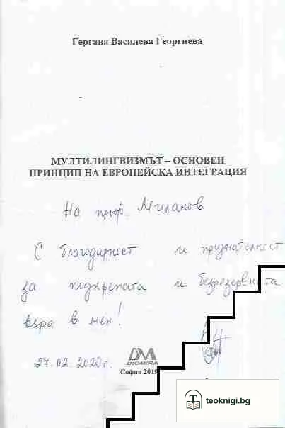 Мултилингвизмът - основен принцип на европейска интеграция — снимка 2