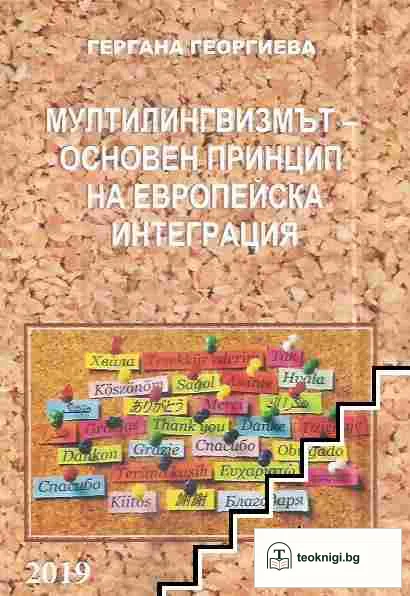 Мултилингвизмът - основен принцип на европейска интеграция — корица
