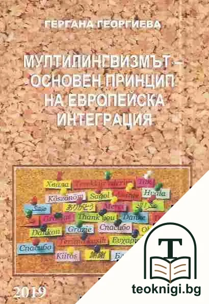 Мултилингвизмът - основен принцип на европейска интеграция — корица
