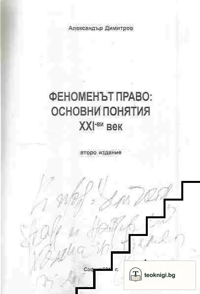 Феноменът право: Основни понятия ХХІ-ви век — снимка 2