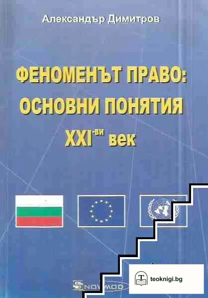 Феноменът право: Основни понятия ХХІ-ви век — корица