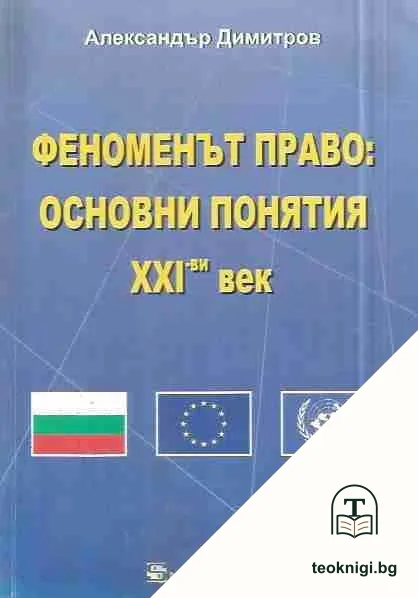 Феноменът право: Основни понятия ХХІ-ви век — корица