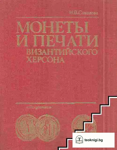 Монеты и печати византийского Херсона — корица