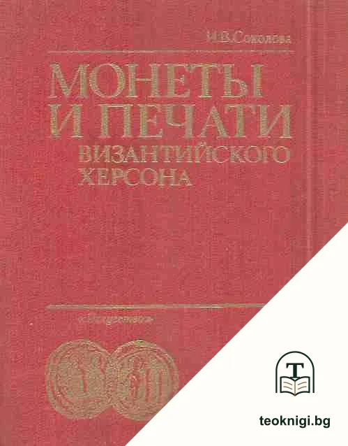 Монеты и печати византийского Херсона — корица