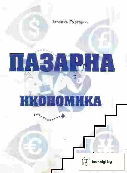 Пазарна икономика — корица
