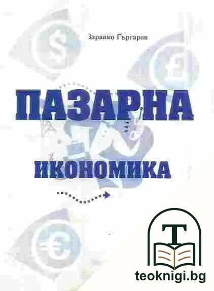 Пазарна икономика — корица