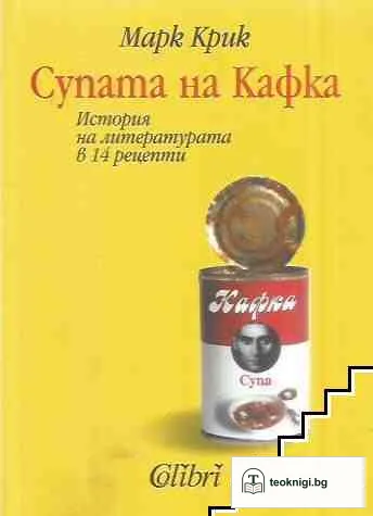Супата на Кафка — корица