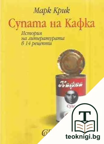 Супата на Кафка — корица