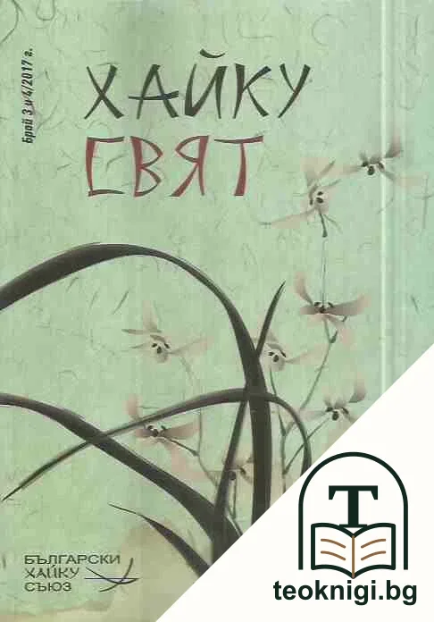 Хайку свят. Бр. 3-4 / 2017 — корица