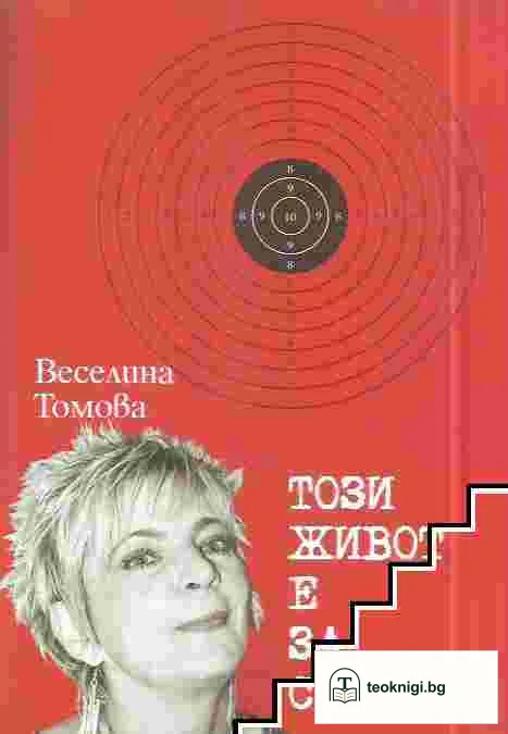 Този живот е за смелите — корица