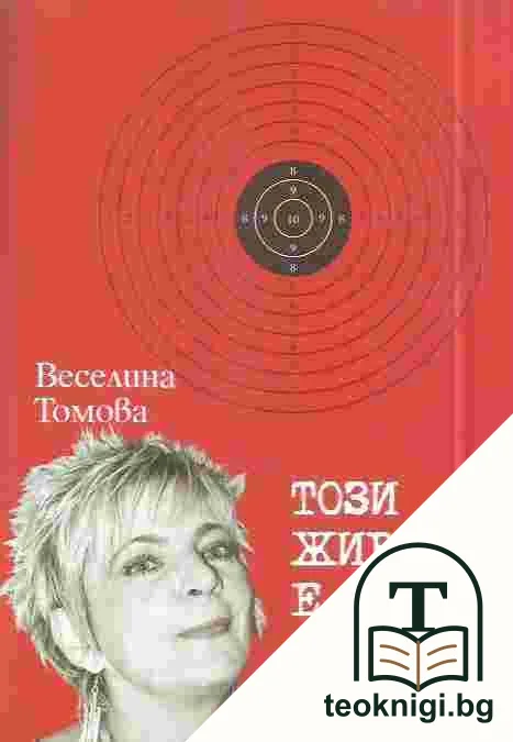 Този живот е за смелите — корица