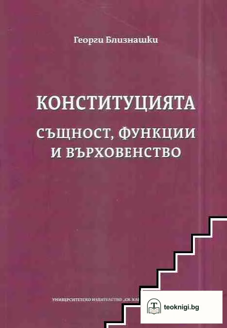 Конституцията - същност, функции и върховенство — корица