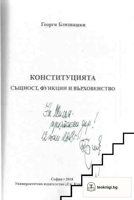 Конституцията - същност, функции и върховенство — снимка 2