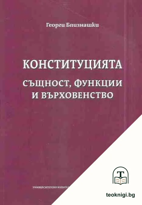 Конституцията - същност, функции и върховенство — корица