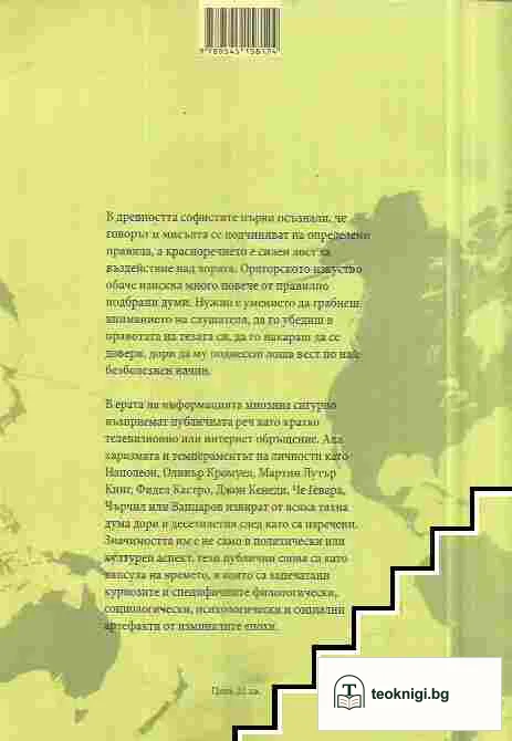 Речите, които промениха света — снимка 2
