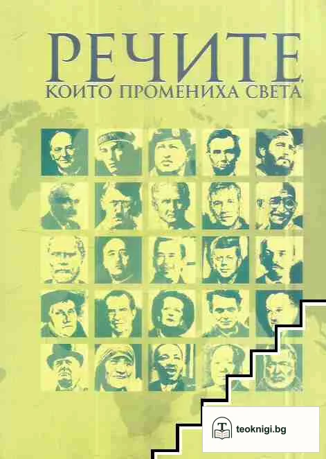 Речите, които промениха света — корица