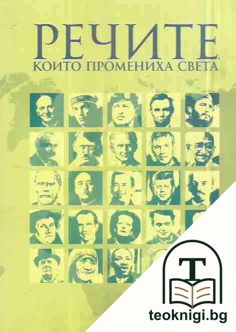 Речите, които промениха света — корица