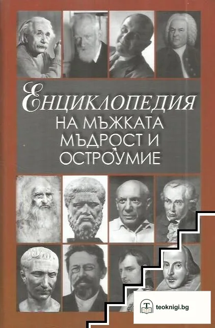 Енциклопедия на мъжката мъдрост и остроумие — корица