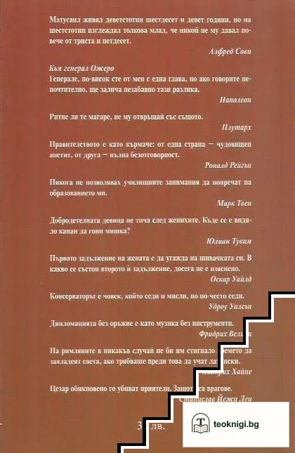 Енциклопедия на мъжката мъдрост и остроумие — снимка 2