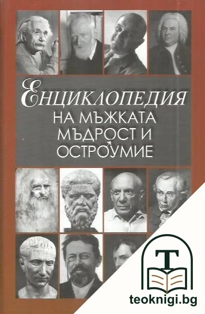 Енциклопедия на мъжката мъдрост и остроумие — корица