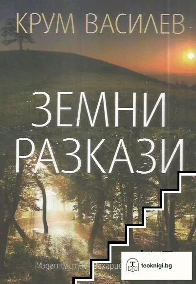 Земни разкази — корица