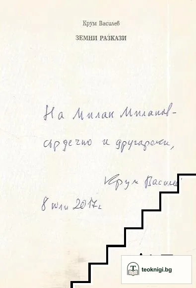 Земни разкази — снимка 3