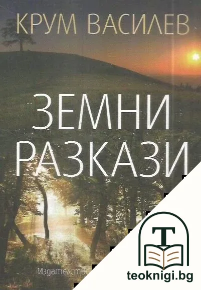 Земни разкази — корица