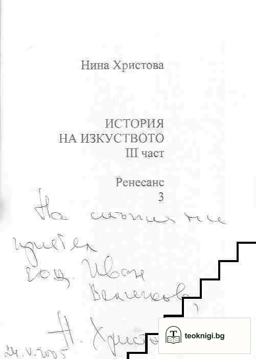 История на изкуството. Част 3: Ренесанс — снимка 2